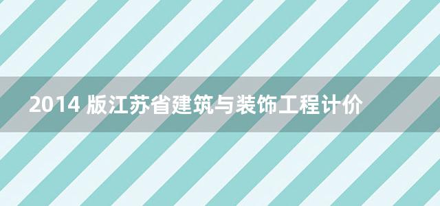 2014 版江苏省建筑与装饰工程计价定额（下册）